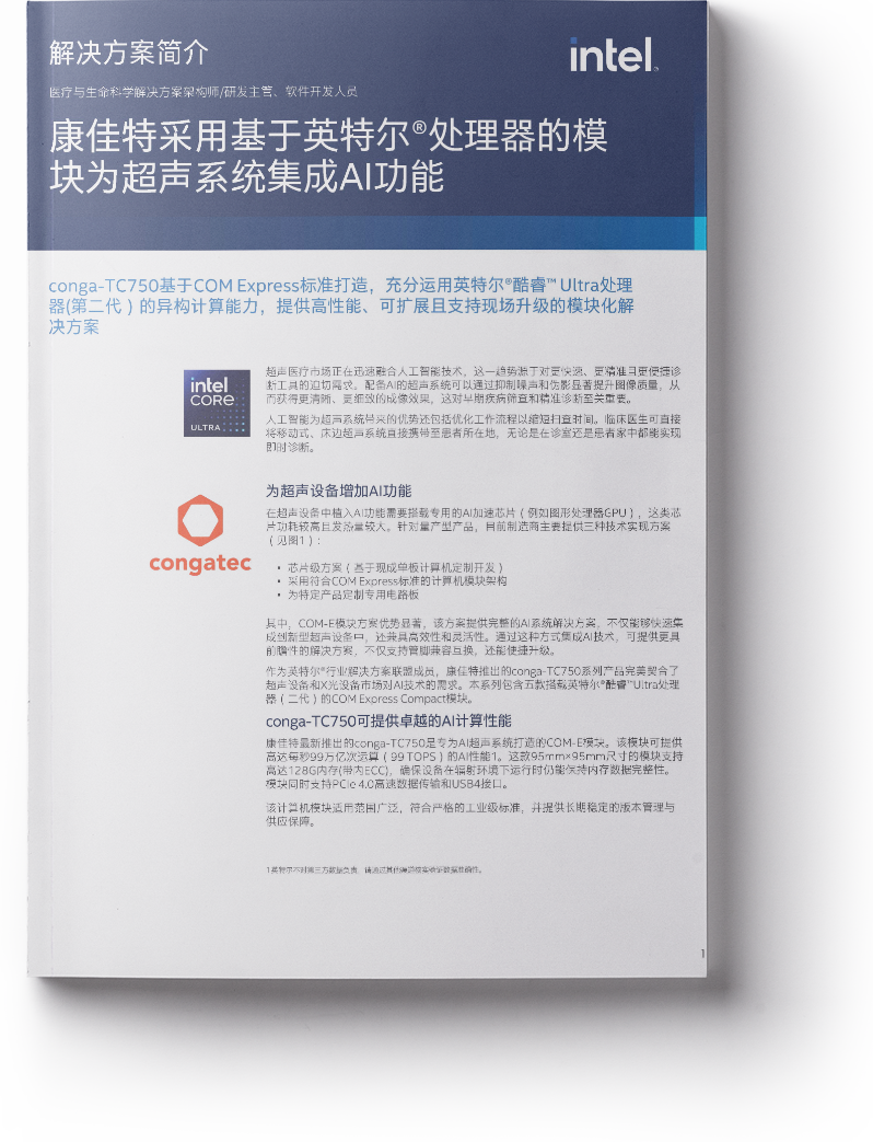 img_cover_intel_solution_brief_medical_imaging_cn_with_shadow_bco