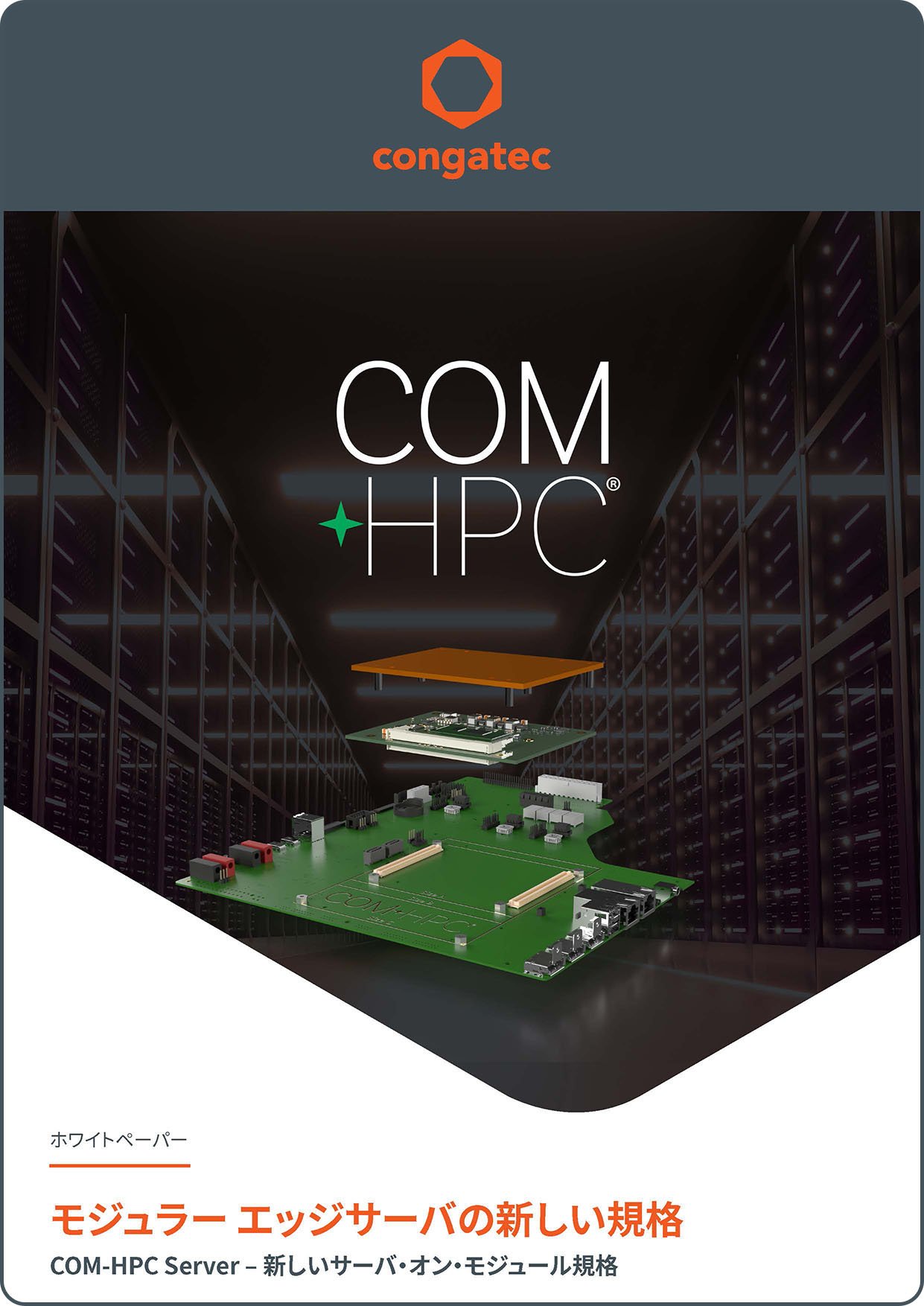 mail-congatec-A new standard for modular edge servers JP mail-congatec-A new standard for modular edge servers JP