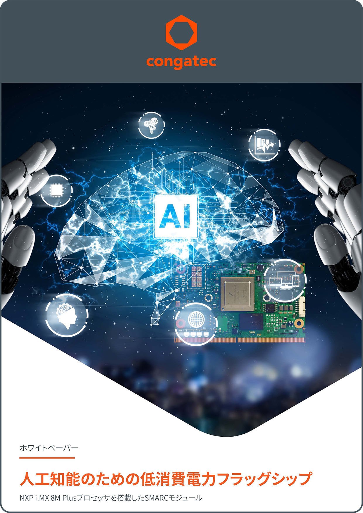 mail-congatec-Low-power flagship for artificial intelligence JP mail-congatec-Low-power flagship for artificial intelligence JP