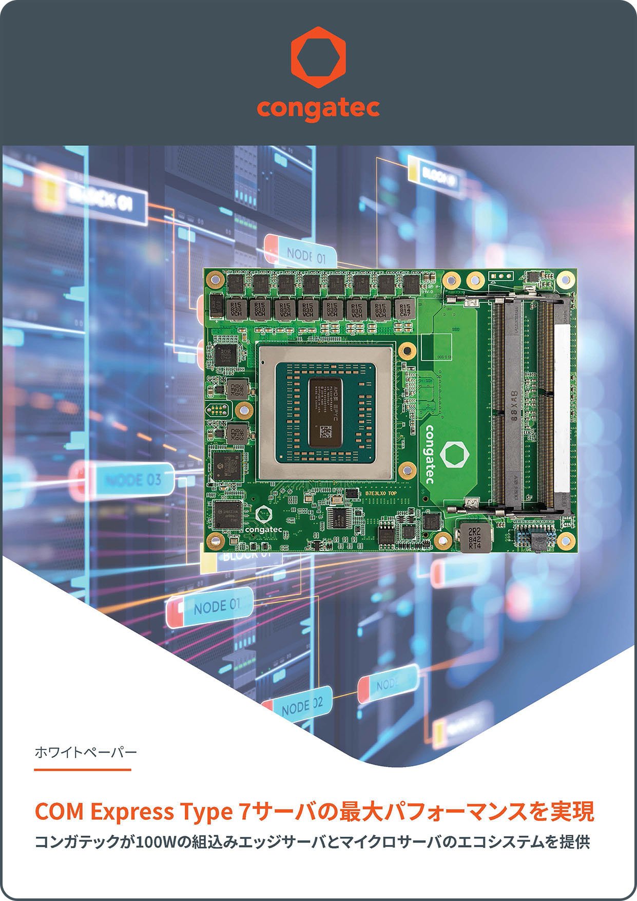 mail-congatec-Maximum performance for COM Express Type 7 servers JP