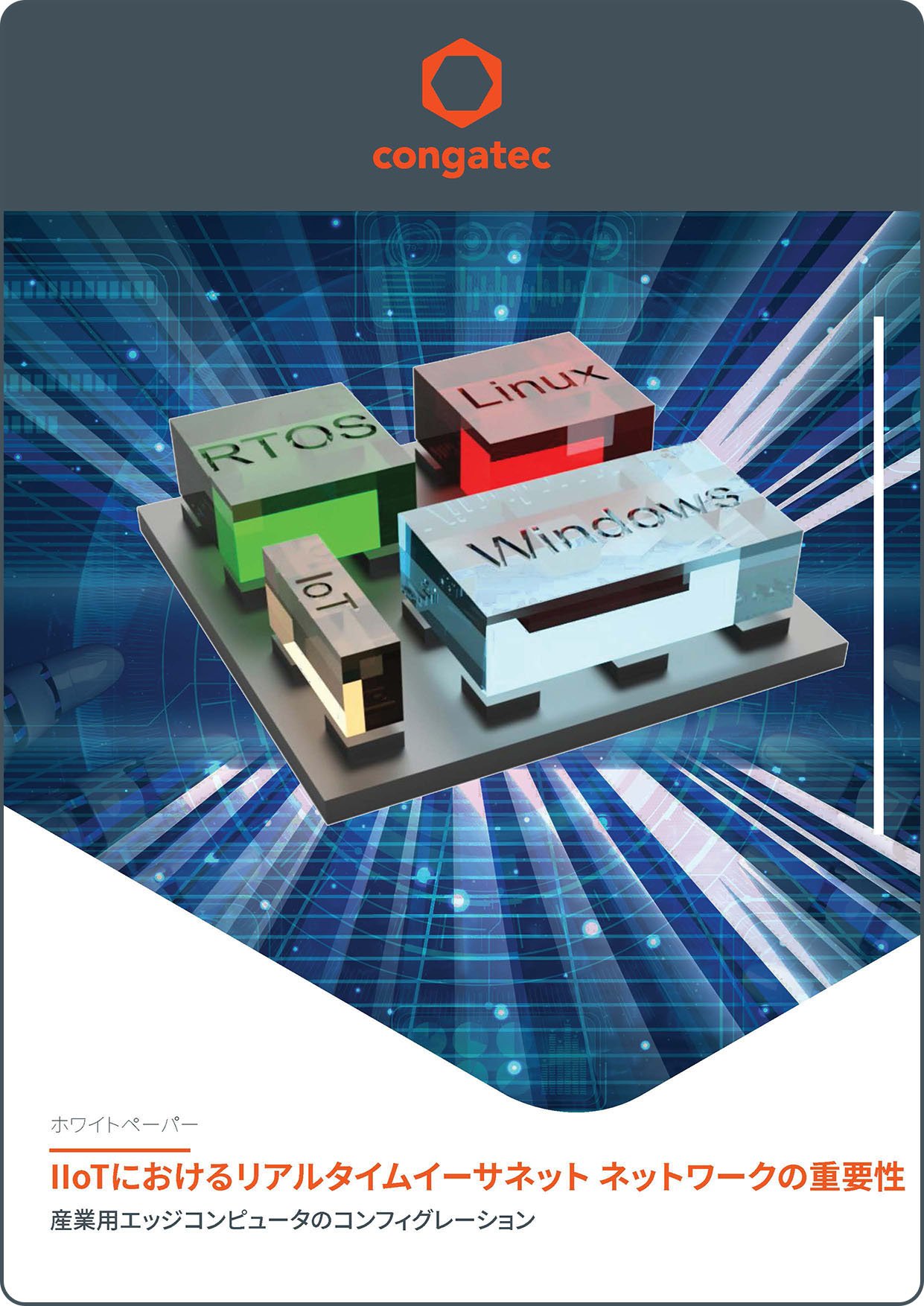 mail-congatec-The significance of real-time Ethernet networks for the IIoT JP