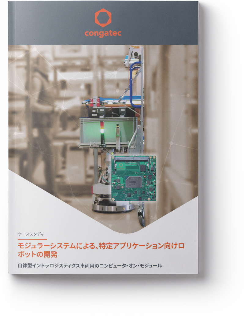 モジュラーシステムによる、特定アプリケーション向けロボットの開発