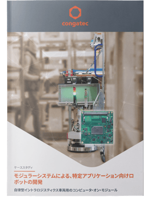 モジュラーシステムによる、特定アプリケーション向けロボットの開発